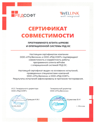 Сертификат РЕД ОС + WIPROBE